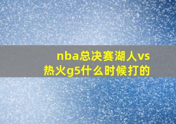 nba总决赛湖人vs热火g5什么时候打的