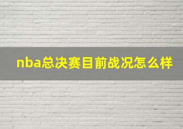 nba总决赛目前战况怎么样