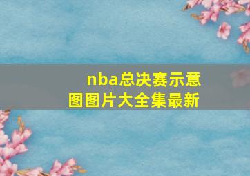 nba总决赛示意图图片大全集最新