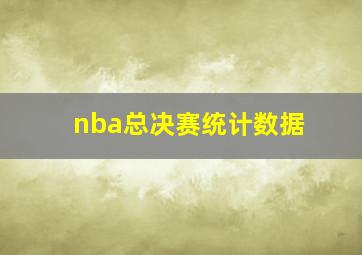 nba总决赛统计数据