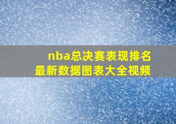 nba总决赛表现排名最新数据图表大全视频