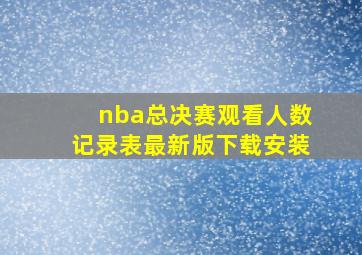 nba总决赛观看人数记录表最新版下载安装