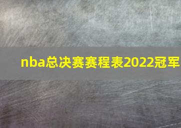 nba总决赛赛程表2022冠军