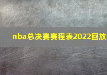 nba总决赛赛程表2022回放