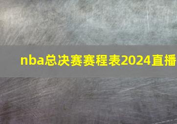 nba总决赛赛程表2024直播