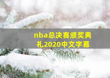 nba总决赛颁奖典礼2020中文字幕