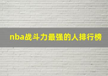 nba战斗力最强的人排行榜