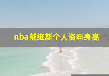 nba戴维斯个人资料身高