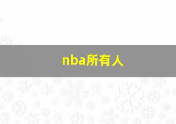 nba所有人