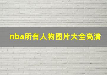 nba所有人物图片大全高清