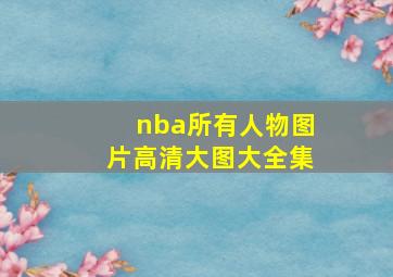 nba所有人物图片高清大图大全集