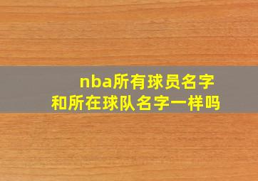 nba所有球员名字和所在球队名字一样吗