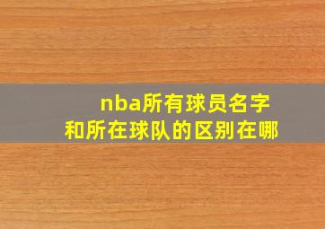 nba所有球员名字和所在球队的区别在哪