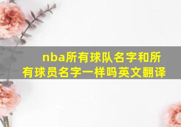 nba所有球队名字和所有球员名字一样吗英文翻译