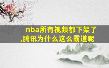 nba所有视频都下架了,腾讯为什么这么霸道呢