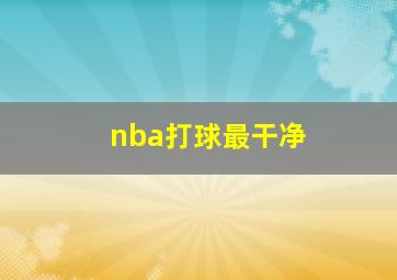 nba打球最干净