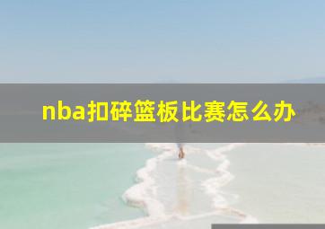 nba扣碎篮板比赛怎么办