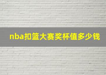 nba扣篮大赛奖杯值多少钱