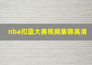 nba扣篮大赛视频集锦高清