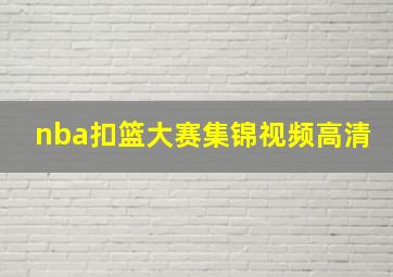 nba扣篮大赛集锦视频高清