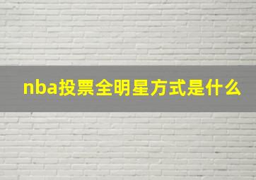 nba投票全明星方式是什么