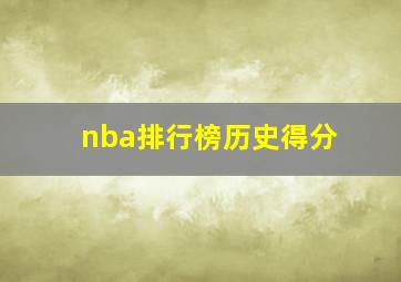 nba排行榜历史得分