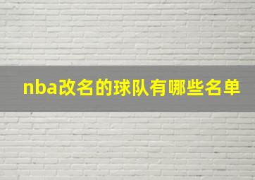 nba改名的球队有哪些名单