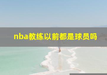 nba教练以前都是球员吗