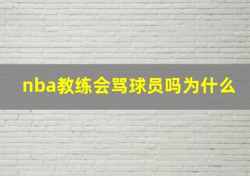 nba教练会骂球员吗为什么