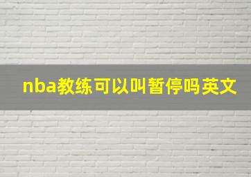 nba教练可以叫暂停吗英文