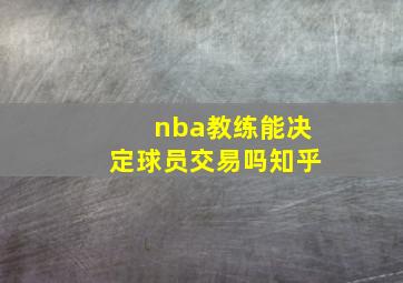 nba教练能决定球员交易吗知乎