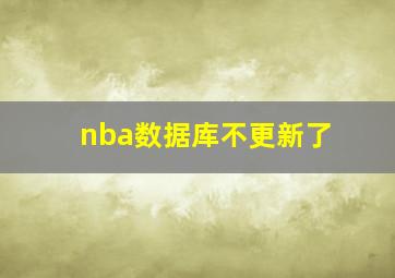 nba数据库不更新了