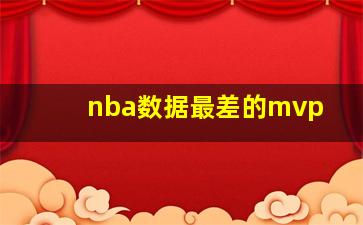 nba数据最差的mvp