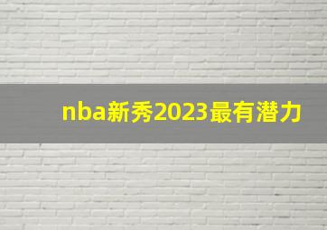 nba新秀2023最有潜力