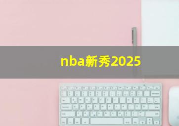 nba新秀2025