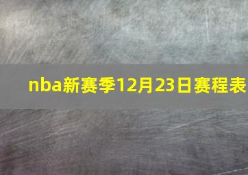 nba新赛季12月23日赛程表