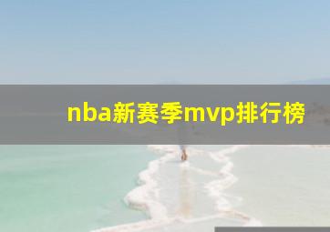 nba新赛季mvp排行榜