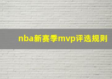 nba新赛季mvp评选规则