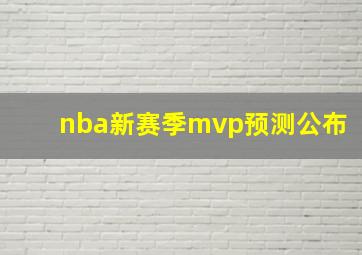 nba新赛季mvp预测公布