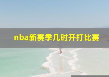 nba新赛季几时开打比赛