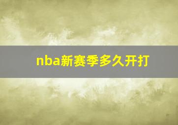 nba新赛季多久开打