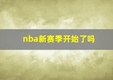 nba新赛季开始了吗