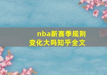 nba新赛季规则变化大吗知乎全文