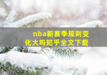 nba新赛季规则变化大吗知乎全文下载