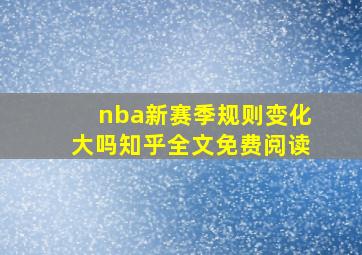 nba新赛季规则变化大吗知乎全文免费阅读