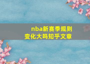 nba新赛季规则变化大吗知乎文章