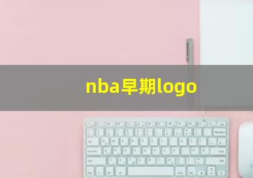 nba早期logo