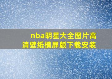 nba明星大全图片高清壁纸横屏版下载安装