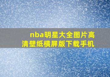 nba明星大全图片高清壁纸横屏版下载手机