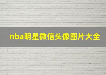 nba明星微信头像图片大全